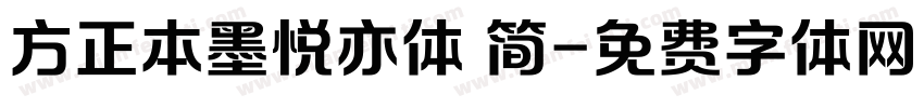 方正本墨悦亦体 简字体转换